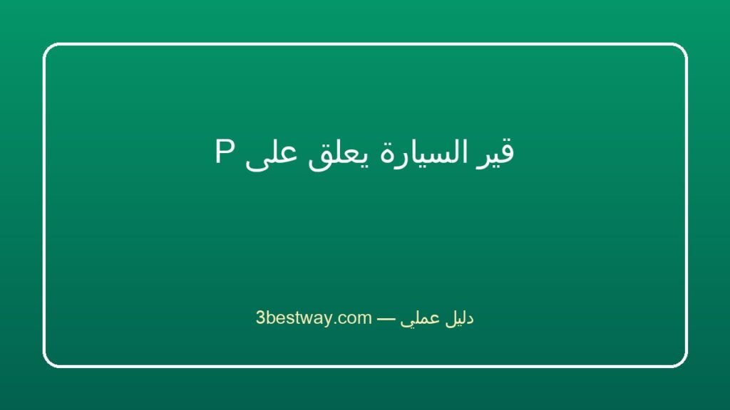 قير السيارة يعلق على P