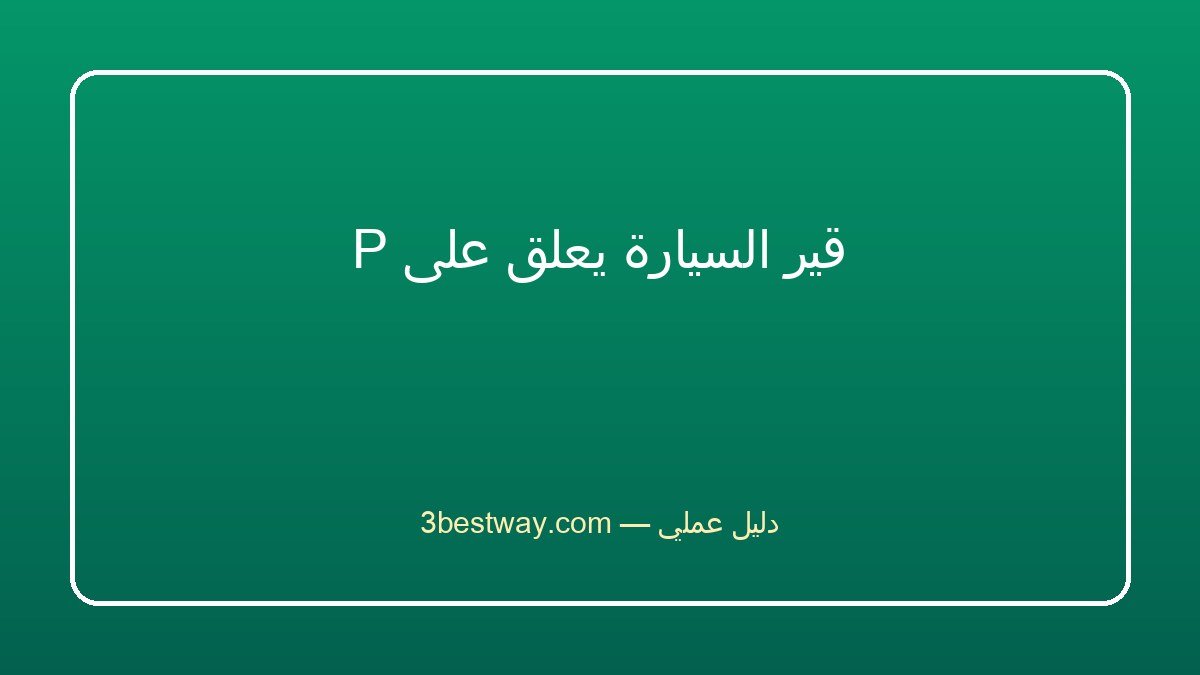 قير السيارة يعلق على P