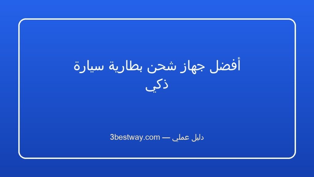 أفضل جهاز شحن بطارية سيارة ذكي