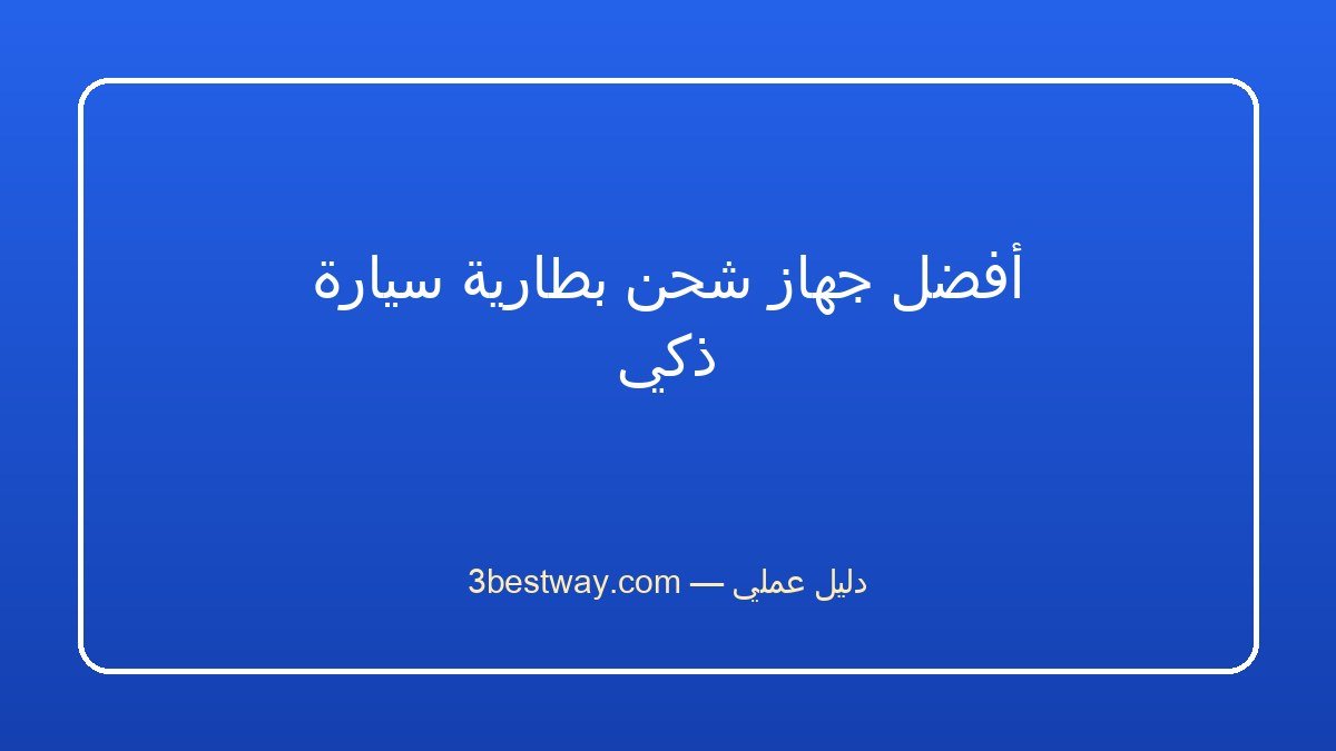 أفضل جهاز شحن بطارية سيارة ذكي
