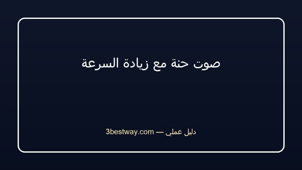 صوت حنة مع زيادة السرعة