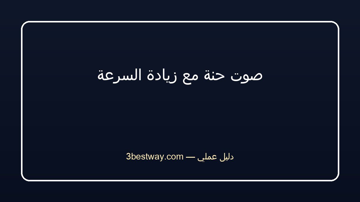 صوت حنة مع زيادة السرعة