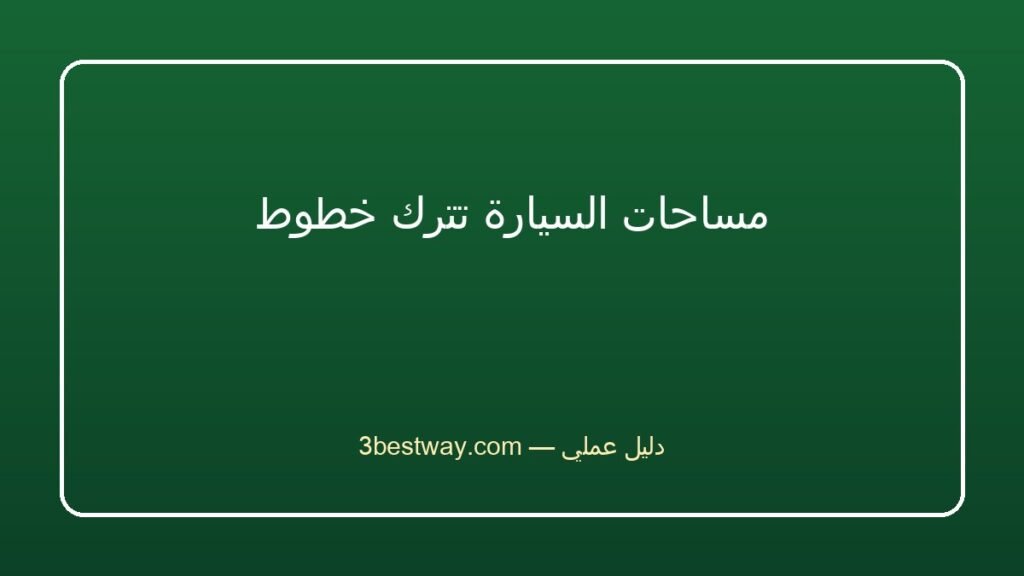 مساحات السيارة تترك خطوط