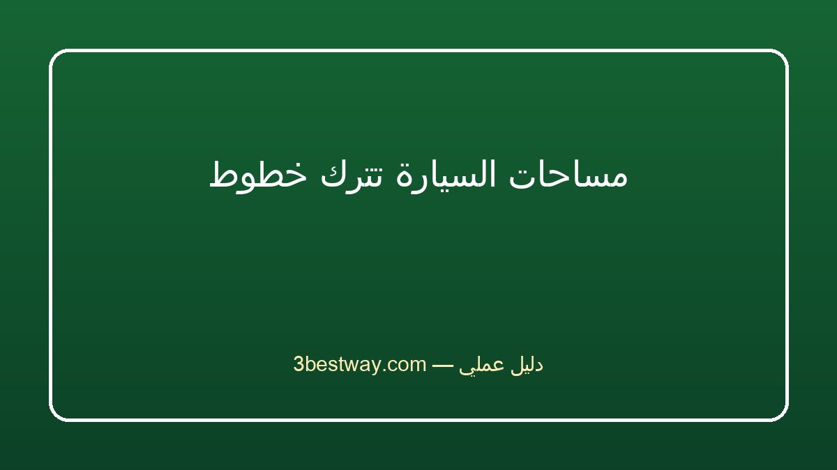 دعسة البنزين ثقيلة بعد غسل السيارة: أسباب وحلول آمنة