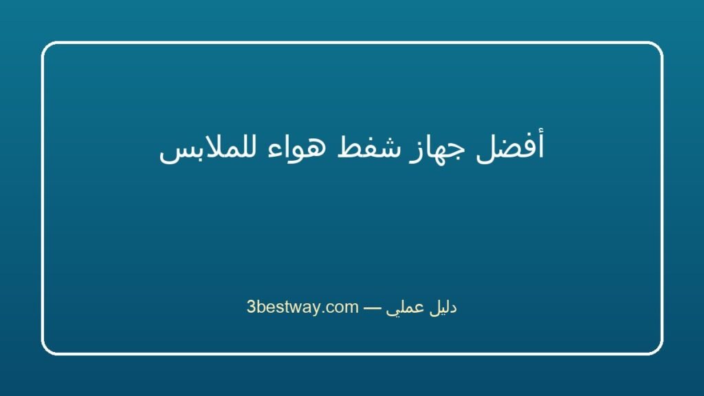 أفضل جهاز شفط هواء للملابس