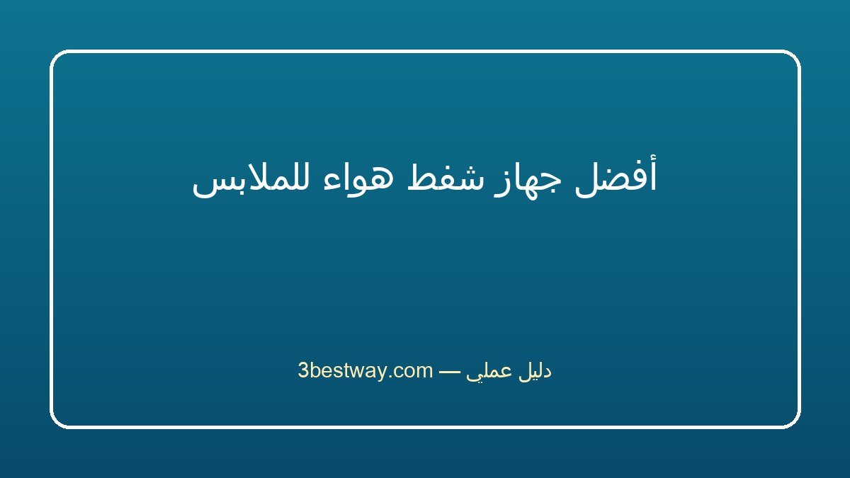 أفضل جهاز شفط هواء للملابس