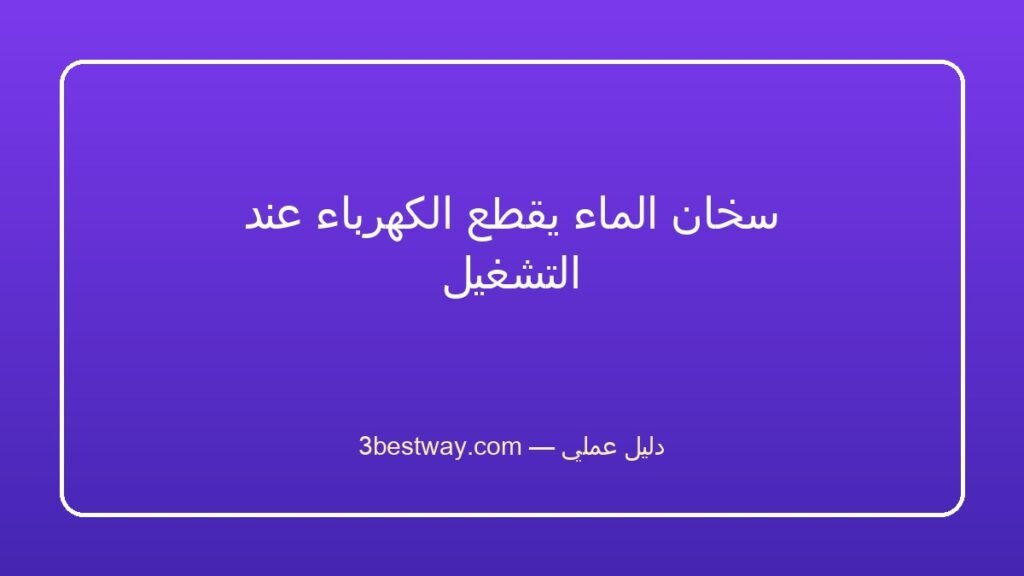 سخان الماء يقطع الكهرباء عند التشغيل