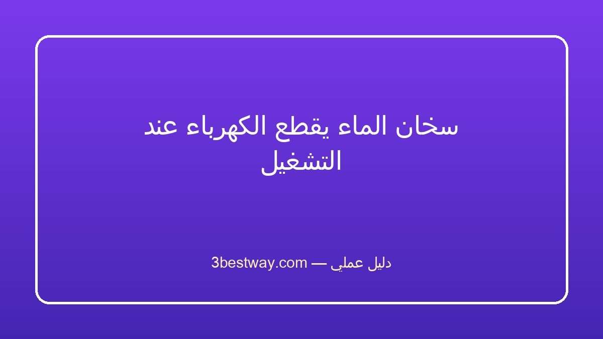 سخان الماء يقطع الكهرباء عند التشغيل