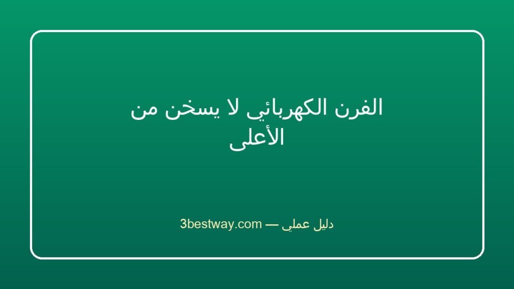 الفرن الكهربائي لا يسخن من الأعلى