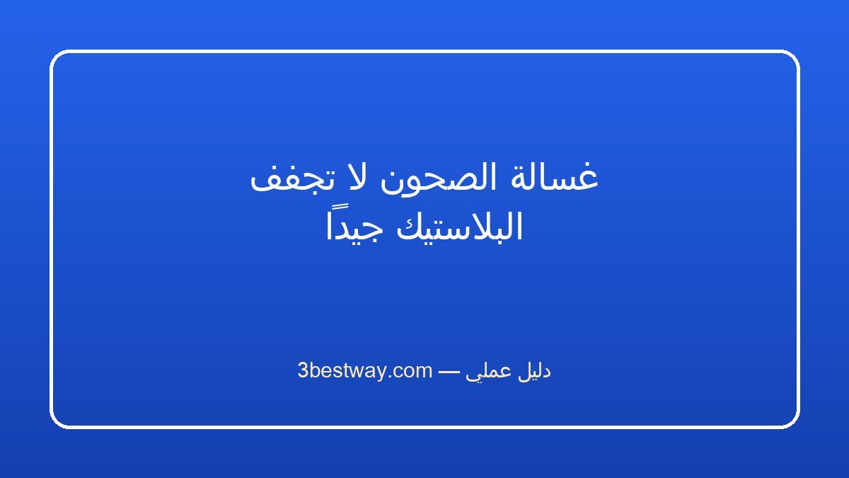 رمز E15 في غسالة الصحون بوش: تسريب أم حساس؟