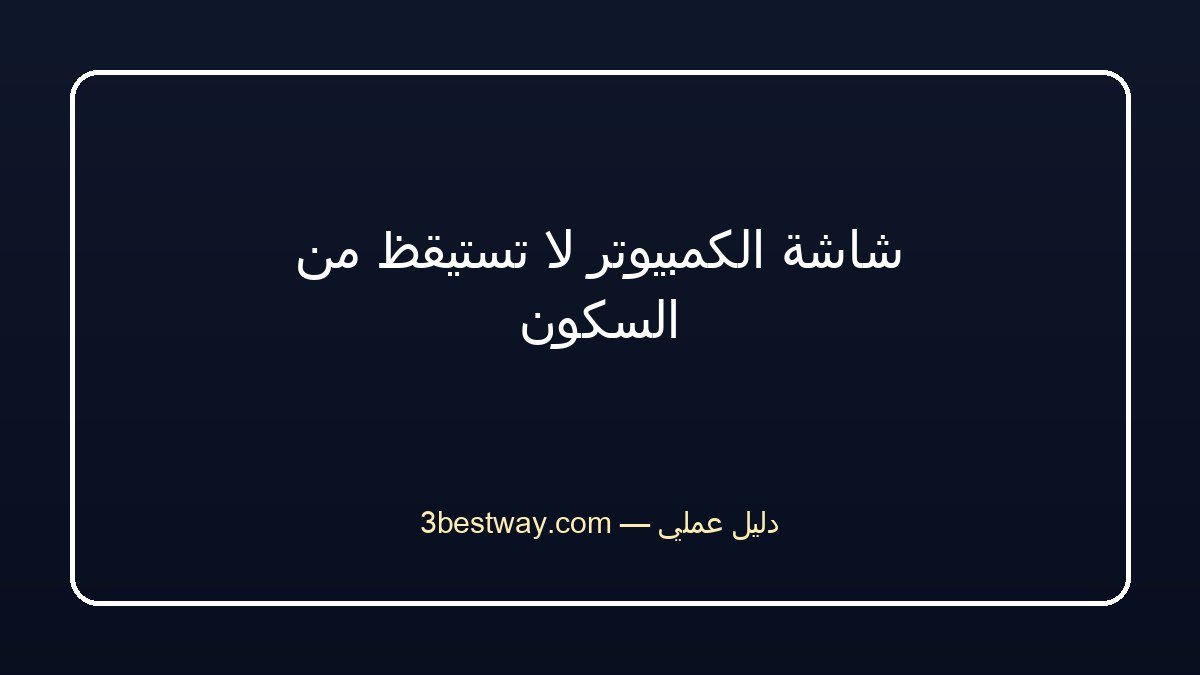 شاشة الكمبيوتر لا تستيقظ من السكون