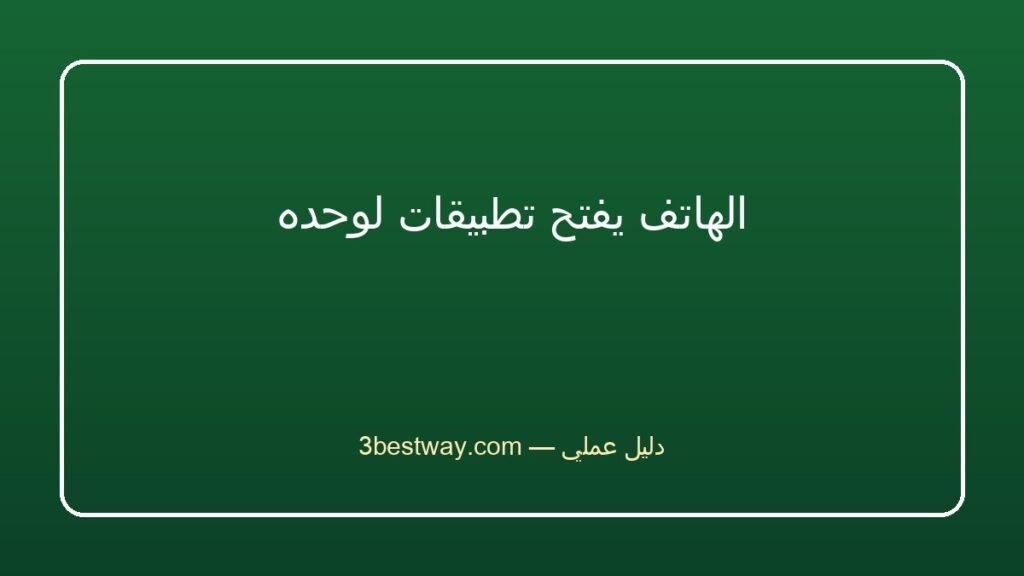 الهاتف يفتح تطبيقات لوحده