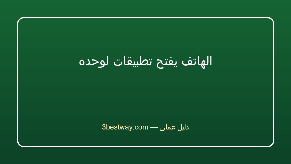 الهاتف يفتح تطبيقات لوحده