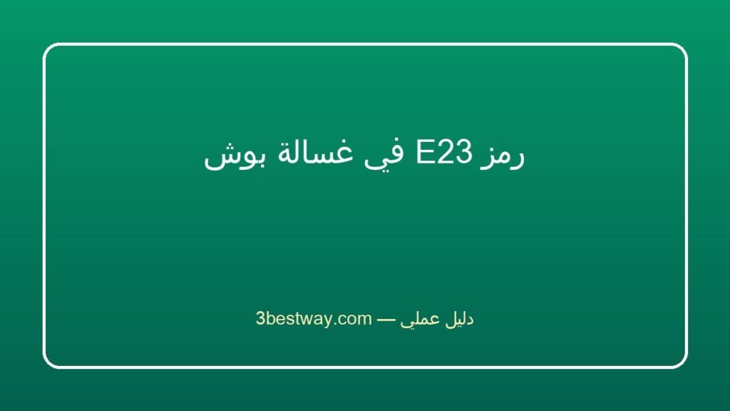 رمز E23 في غسالة بوش