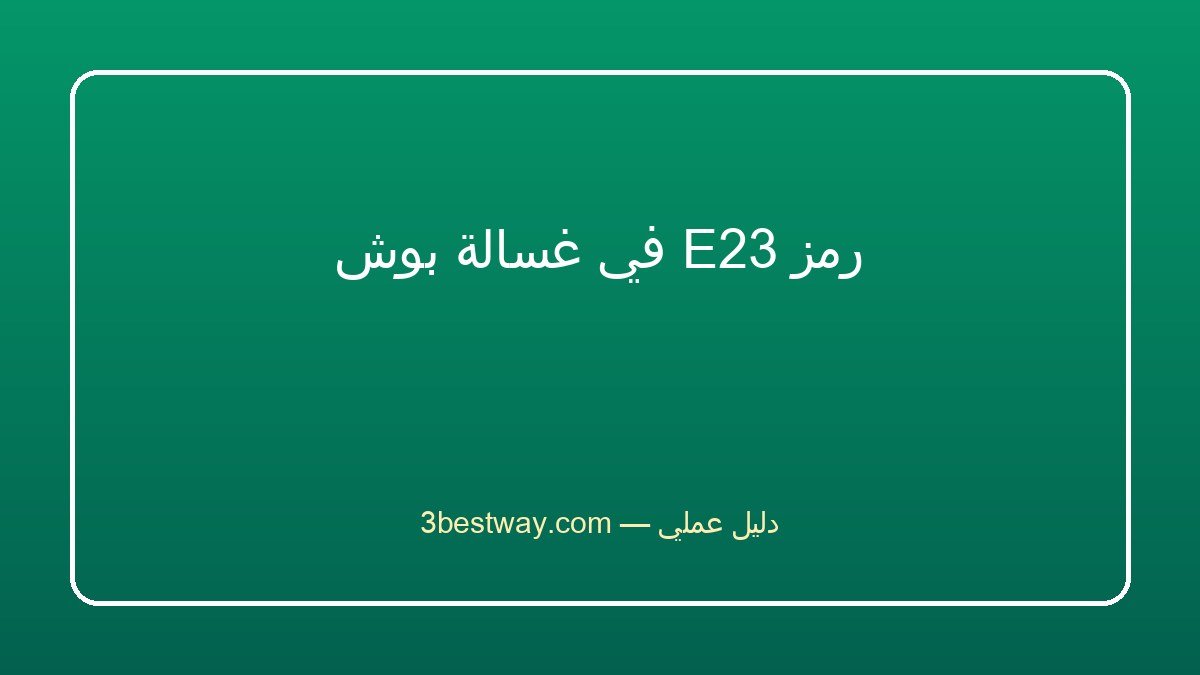 رمز E23 في غسالة بوش