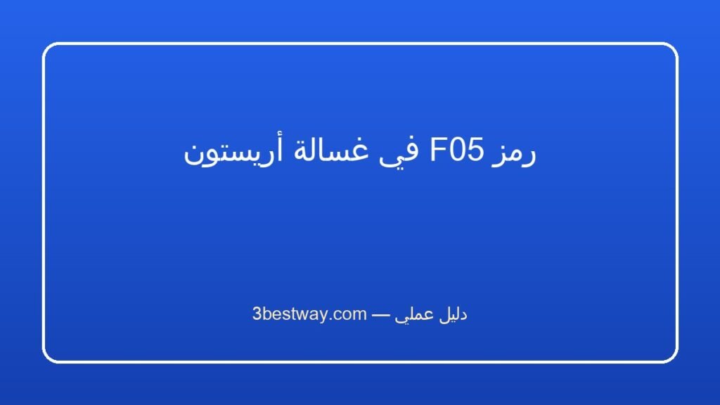 رمز F05 في غسالة أريستون
