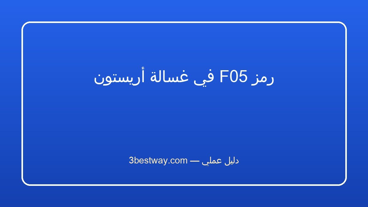 رمز F05 في غسالة أريستون
