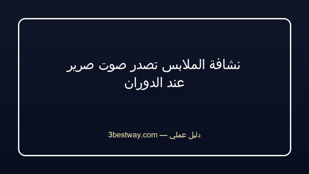 نشافة الملابس تصدر صوت صرير عند الدوران