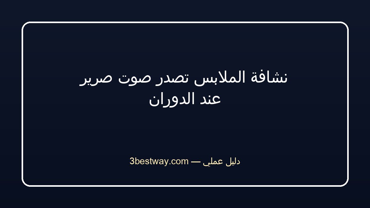 نشافة الملابس تصدر صوت صرير عند الدوران