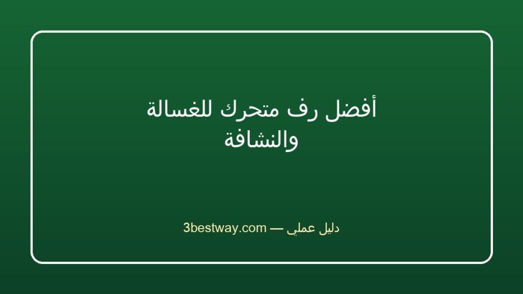 أفضل رف متحرك للغسالة والنشافة