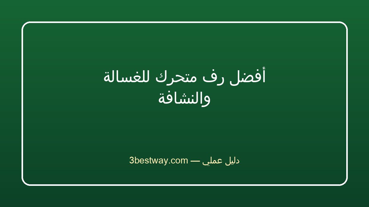 أفضل رف متحرك للغسالة والنشافة