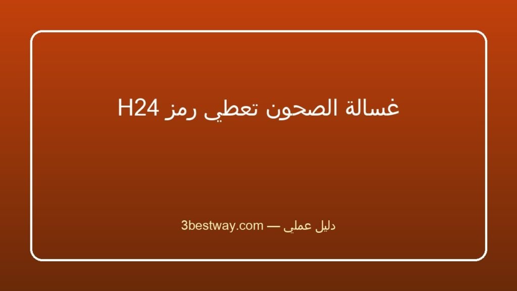 غسالة الصحون تعطي رمز H24