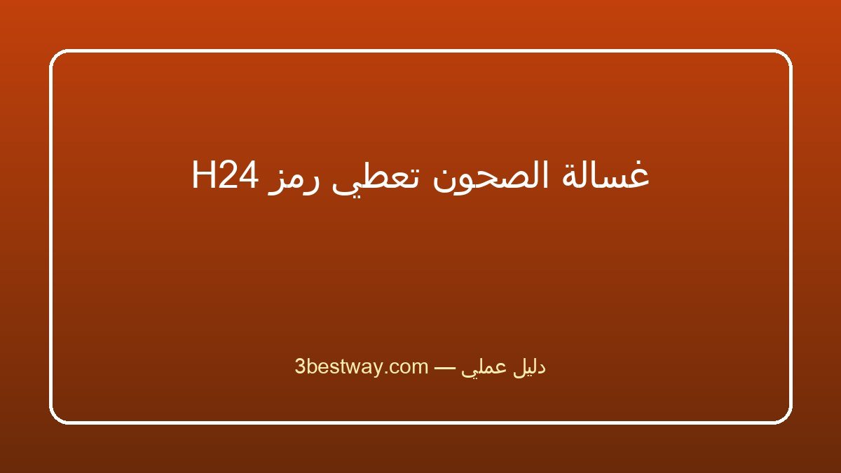 غسالة الصحون تعطي رمز H24