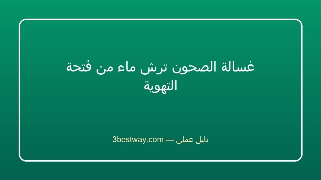 غسالة الصحون ترش ماء من فتحة التهوية