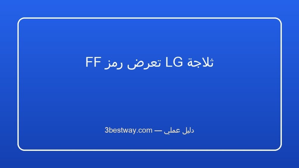 ثلاجة LG تعرض رمز FF