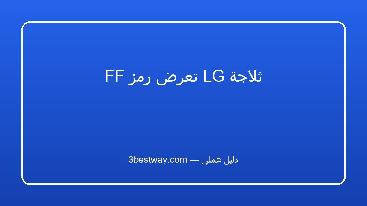 ثلاجة LG تعرض رمز FF
