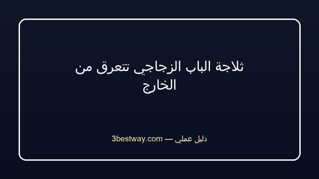 ثلاجة الباب الزجاجي تتعرق من الخارج