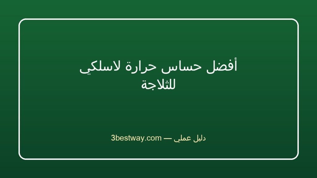 أفضل حساس حرارة لاسلكي للثلاجة