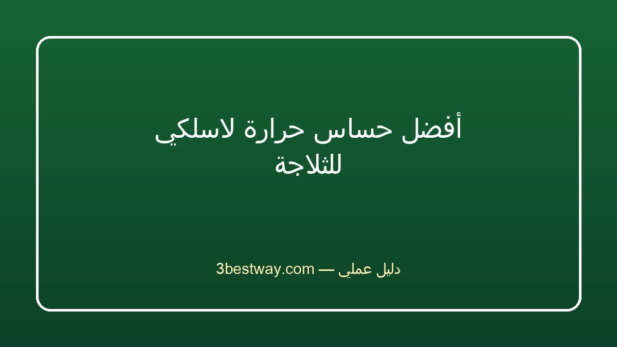 أفضل حساس حرارة لاسلكي للثلاجة