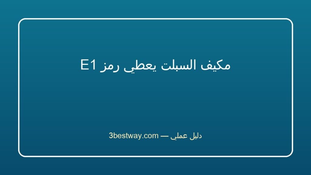مكيف السبلت يعطي رمز E1
