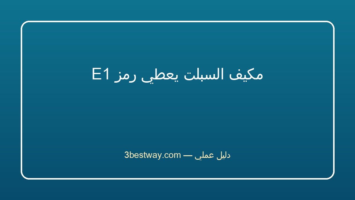 مكيف السبلت يعطي رمز E1