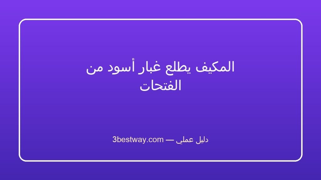المكيف يطلع غبار أسود من الفتحات