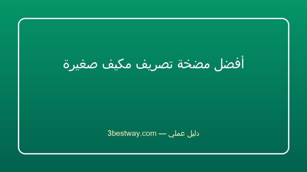 أفضل مضخة تصريف مكيف صغيرة