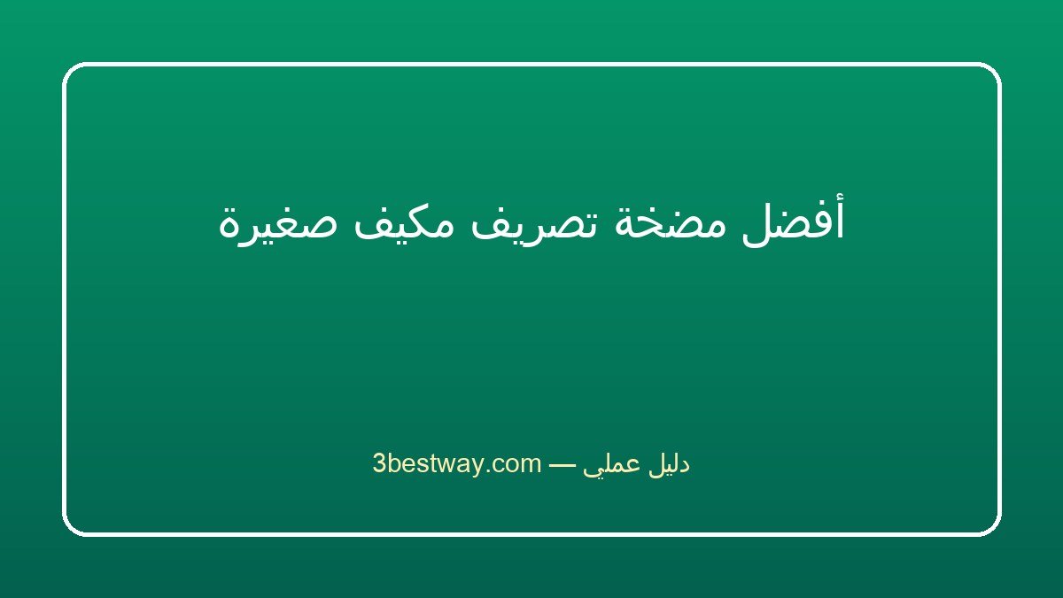 أفضل مضخة تصريف مكيف صغيرة