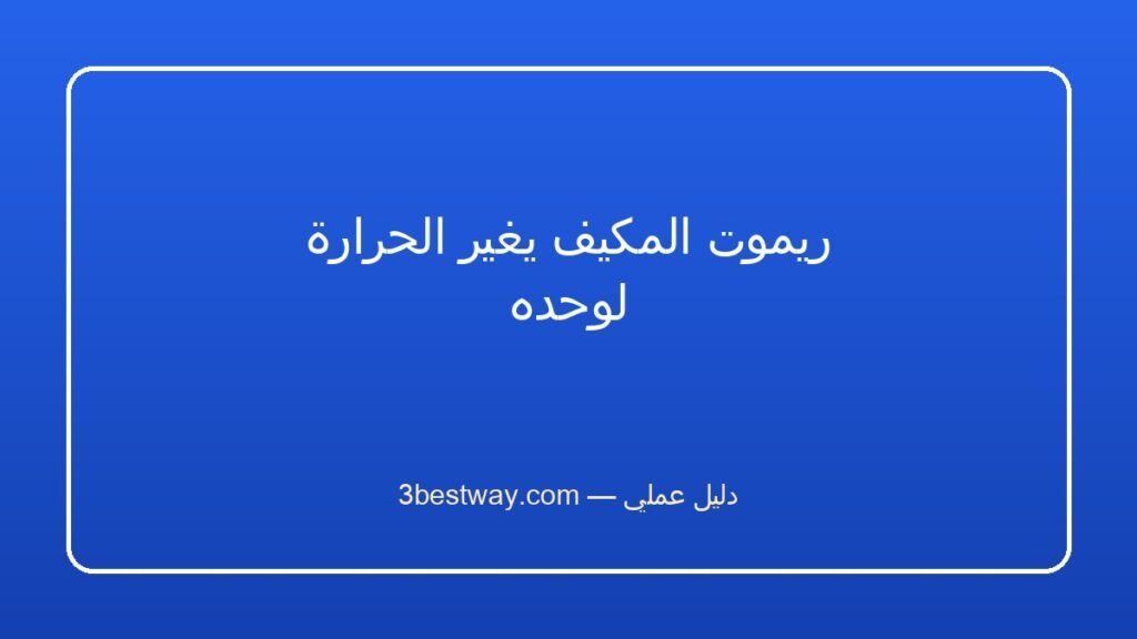 ريموت المكيف يغير الحرارة لوحده