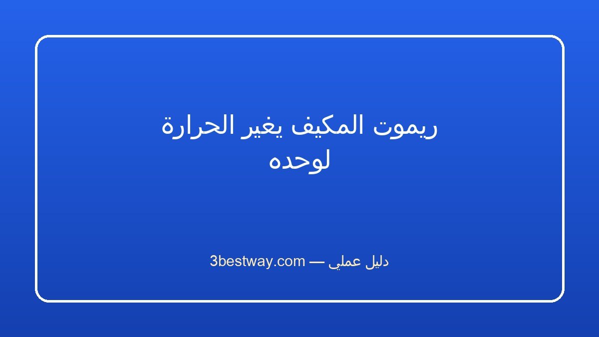 ريموت المكيف يغير الحرارة لوحده