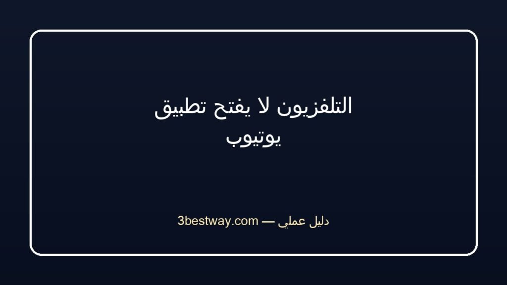 التلفزيون لا يفتح تطبيق يوتيوب