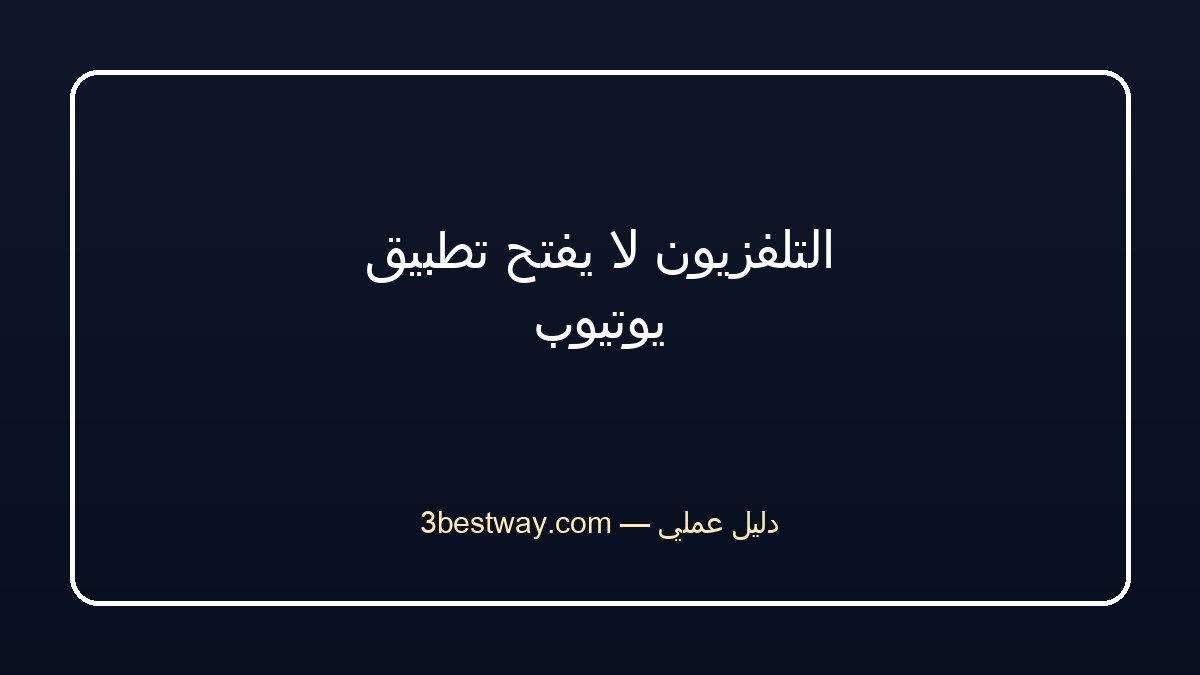 التلفزيون لا يفتح تطبيق يوتيوب