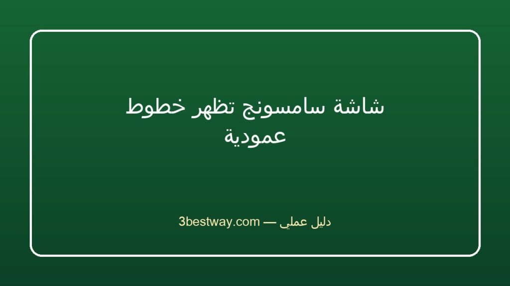 شاشة سامسونج تظهر خطوط عمودية