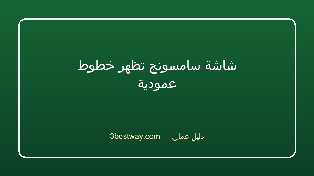 شاشة سامسونج تظهر خطوط عمودية
