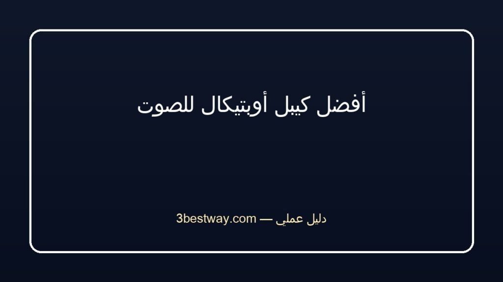 أفضل كيبل أوبتيكال للصوت