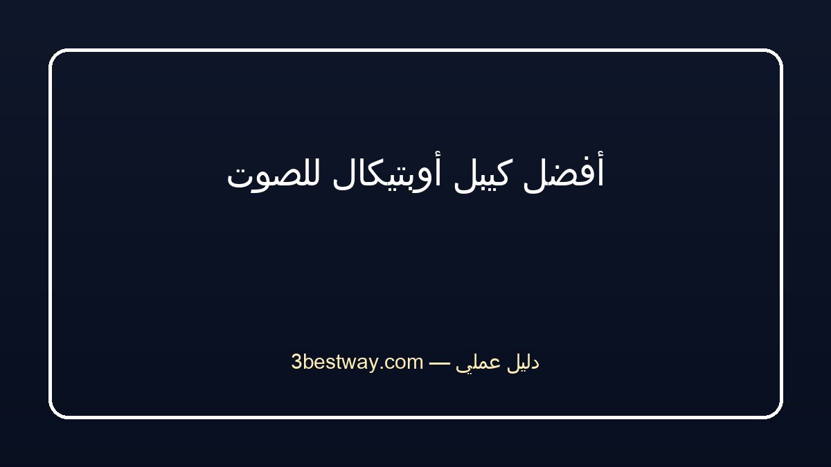 أفضل كيبل أوبتيكال للصوت