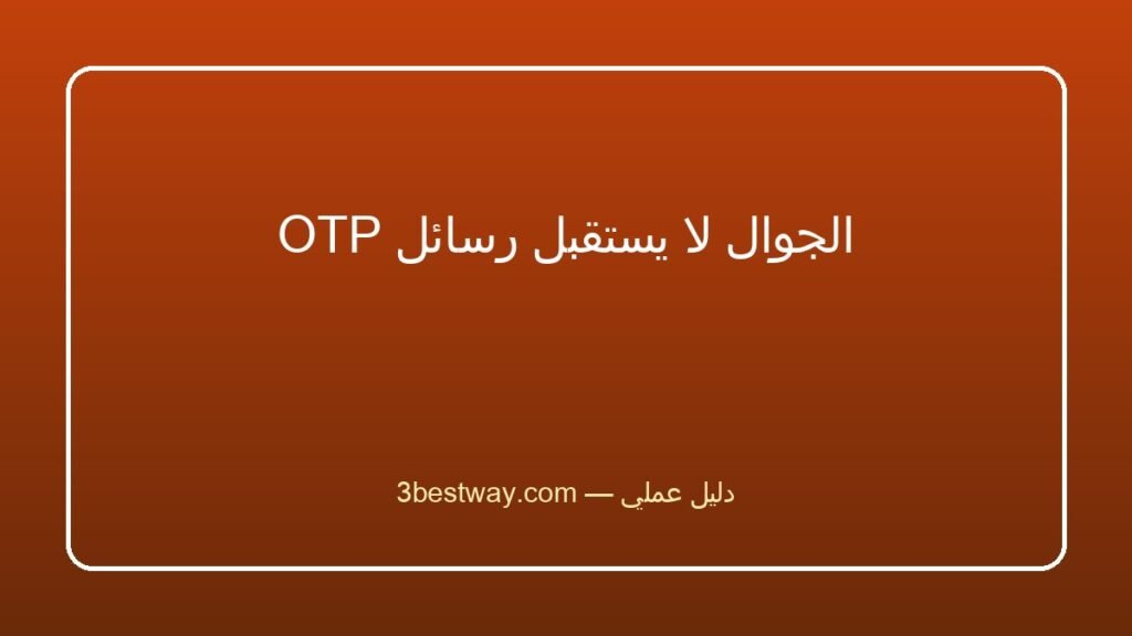 الجوال لا يستقبل رسائل OTP