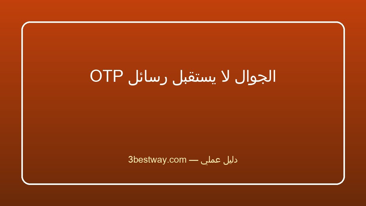 الجوال لا يستقبل رسائل OTP