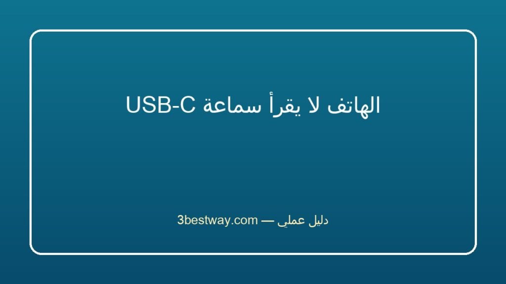 الهاتف لا يقرأ سماعة USB-C