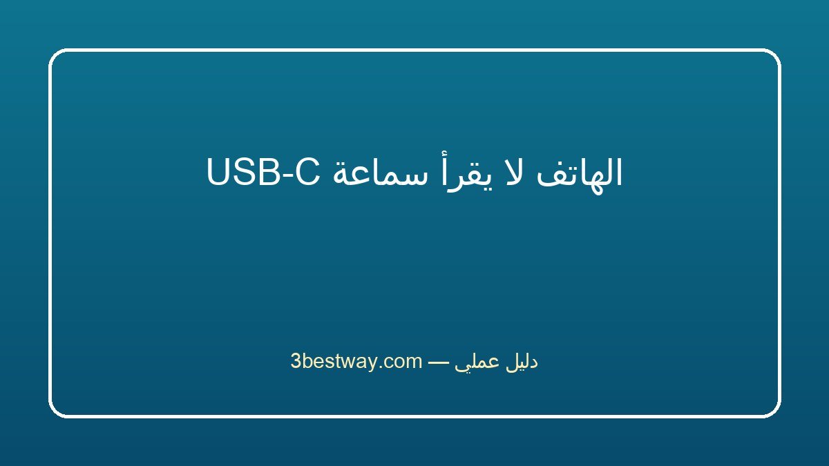 الهاتف لا يقرأ سماعة USB-C